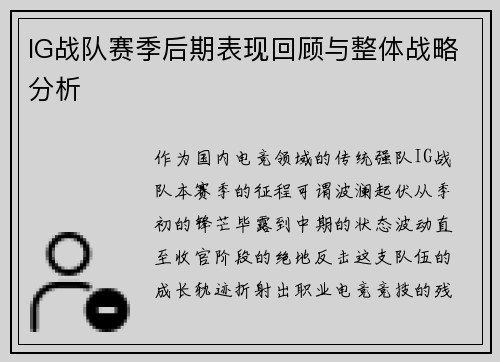 IG战队赛季后期表现回顾与整体战略分析