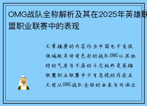 OMG战队全称解析及其在2025年英雄联盟职业联赛中的表现
