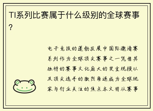 TI系列比赛属于什么级别的全球赛事？