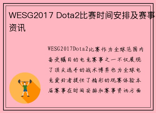 WESG2017 Dota2比赛时间安排及赛事资讯