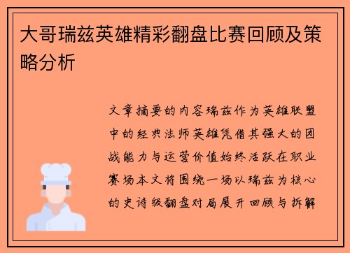 大哥瑞兹英雄精彩翻盘比赛回顾及策略分析
