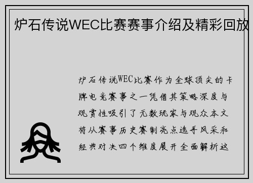 炉石传说WEC比赛赛事介绍及精彩回放