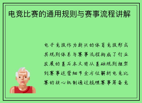电竞比赛的通用规则与赛事流程讲解