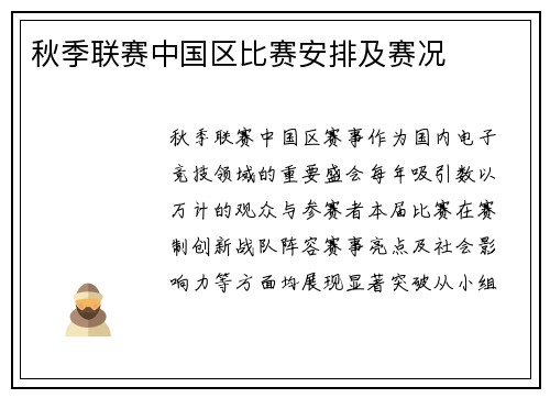 秋季联赛中国区比赛安排及赛况