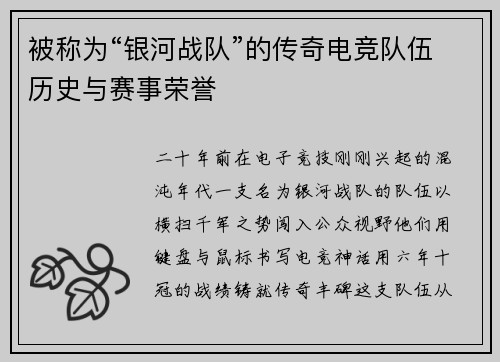 被称为“银河战队”的传奇电竞队伍历史与赛事荣誉