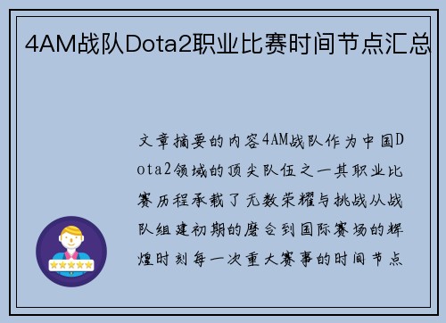 4AM战队Dota2职业比赛时间节点汇总