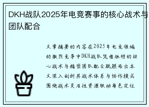 DKH战队2025年电竞赛事的核心战术与团队配合